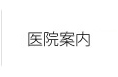 くじら歯科診療所 医院案内(御前崎)