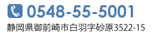 静岡県御前崎市白羽字砂原3522-15 TEL：0548-55-5001