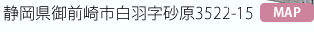 静岡県御前崎市白羽字砂原3522-15MAP