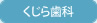 くじら歯科