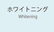 ホワイトニングWhitening
