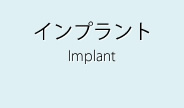 インプラントImplant